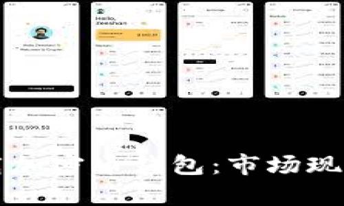 如何选择和下载加密币钱包：市场现状与下载量分析