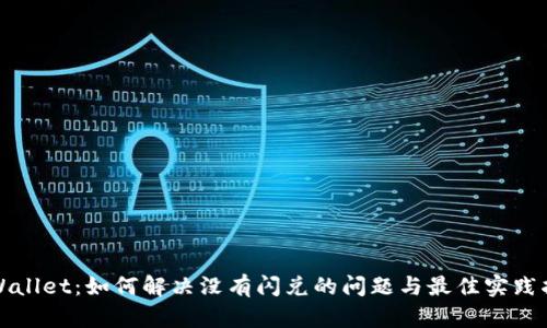 tpWallet：如何解决没有闪兑的问题与最佳实践指南