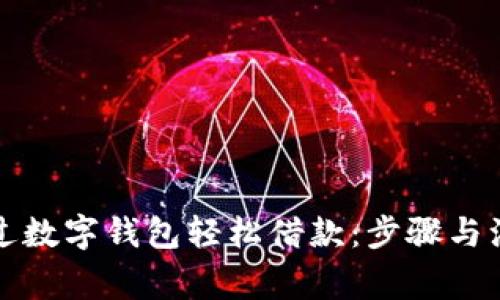 如何通过数字钱包轻松借款：步骤与注意事项