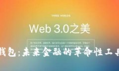 数字钱包：未来金融的革
