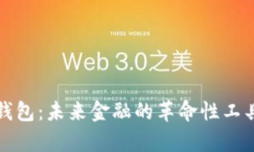 数字钱包：未来金融的革命性工具解析