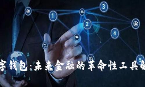 数字钱包：未来金融的革命性工具解析