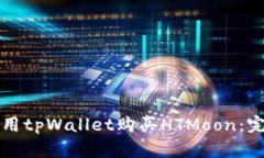 如何使用tpWallet购买HTMoo