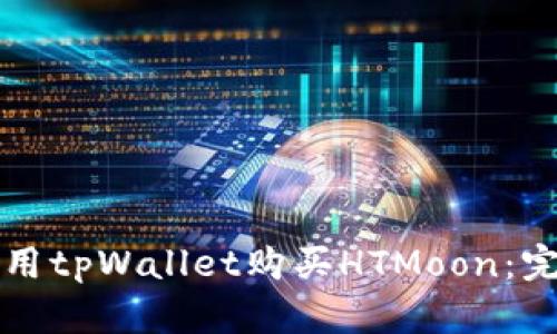 如何使用tpWallet购买HTMoon：完整指南
