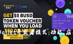 全面解析tpWallet开发者模式