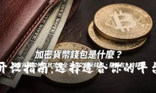 数字钱包的开设指南：选择适合你的平台及优势分析