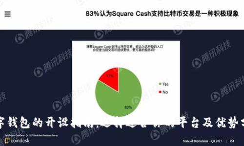 数字钱包的开设指南：选择适合你的平台及优势分析