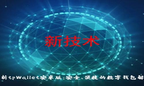 全面解析tpWallet安卓版：安全、便捷的数字钱包解决方案