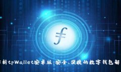 全面解析tpWallet安卓版：安