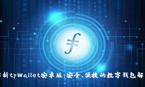 全面解析tpWallet安卓版：安全、便捷的数字钱包解决方案