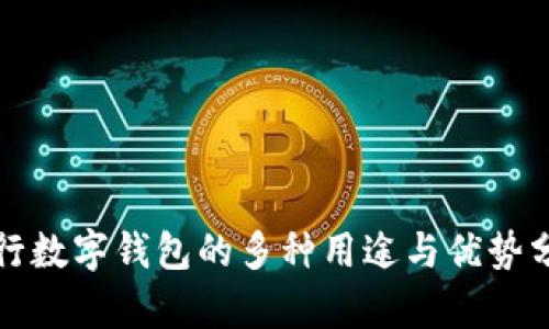 农行数字钱包的多种用途与优势分析