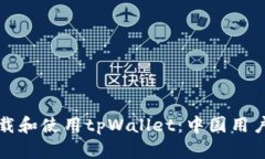 如何安全下载和使用tpWa