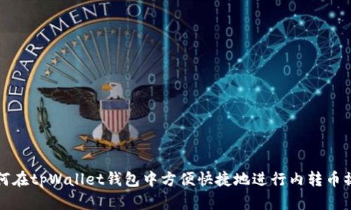 如何在tpWallet钱包中方便快捷地进行内转币操作