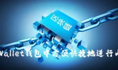 如何在tpWallet钱包中方便快