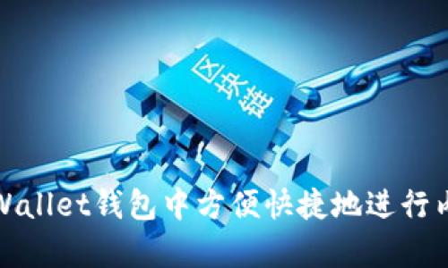 如何在tpWallet钱包中方便快捷地进行内转币操作