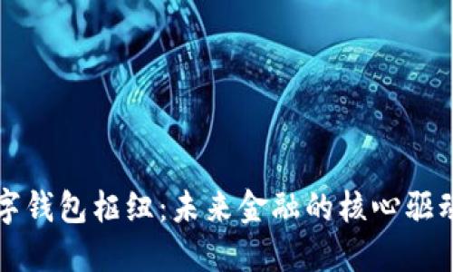 数字钱包枢纽：未来金融的核心驱动力