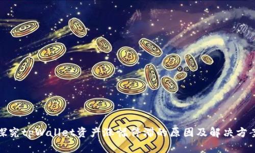 探究tpWallet资产涨幅停滞的原因及解决方案