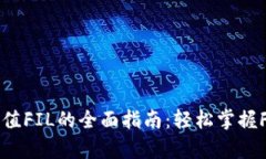 tpWallet充值FIL的全面指南：
