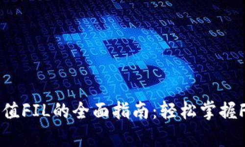 tpWallet充值FIL的全面指南：轻松掌握FIL充值技巧