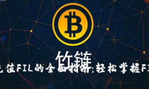 tpWallet充值FIL的全面指南：轻松掌握FIL充值技巧
