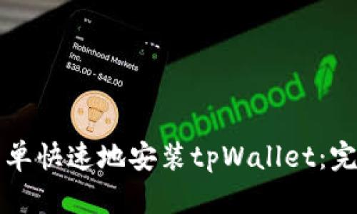 如何简单快速地安装tpWallet：完整指南
