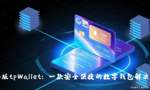 海外版tpWallet: 一款安全便捷的数字钱包解决方案