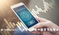 海外版tpWallet: 一款安全便