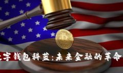 华为数字钱包科蓝：未来