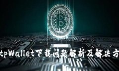 : tpWallet下载问题解析及解