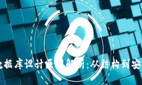 区块链钱包数据库设计原理解析：从结构到安全的全面指南