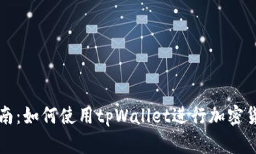 全面指南：如何使用tpWallet进行加密货币买卖