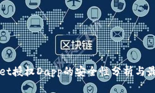 tpWallet授权Dapp的安全性分析与最佳实践