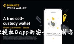 tpWallet授权Dapp的安全性分