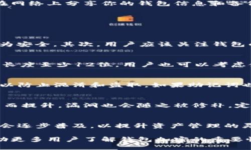 bias数字货币钱包加密：保护您的资产安全的终极指南/bias  
数字货币, 钱包安全, 加密技术, 资产保护/guanjianci  

随着数字货币的快速发展，越来越多的人开始投资比特币、以太坊以及其他各种加密货币。尽管数字货币的市场潜力巨大，但其相关的安全问题也不容忽视。很多新手在投资数字货币时，往往忽略了钱包安全的重要性。本文将深入探讨数字货币钱包的加密技术，以及如何通过合理的设置来保护您的数字资产。

数字货币钱包的种类
数字货币钱包主要分为三种类型：热钱包、冷钱包和硬件钱包。热钱包是在线钱包，它们使用户能快速方便地进行交易，但相对而言安全性较低，因为它们常常连接到互联网。冷钱包则是离线钱包，用户可以将其置于离线状态，从而降低被攻击的风险。硬件钱包是一种特殊的冷钱包，它通过专门的硬件设备来存储私钥，具有极高的安全性。在这里，我们将重点讨论加密钱包的安全性问题。

什么是数字货币钱包加密
数字货币钱包加密是指通过密码学算法对钱包中的私钥进行加密，以确保只有持有者才能访问和管理自己的资产。加密技术是保护数字货币钱包的重要一环，因为钱包中的私钥就是访问数字货币的“钥匙”。如果黑客能够获取私钥，便可以轻易地盗取用户的资产。

如何进行钱包加密
在创建数字货币钱包时，用户通常需要设置一个复杂的密码，这个密码用于加密私钥。此外，一些钱包还提供了两步验证、助记词和其他安全功能，以进一步加强安全性。有效的密码应该由字母、数字和特殊字符组成，并且长度不应少于12个字符。后续，如果需要进行交易，用户只需输入这个密码即可解密私钥。

选择安全的钱包
在选择数字货币钱包时，用户应优先选择那些以安全性著称的钱包。可以通过查看钱包的安全性评级、用户评论以及加密技术来进行选择。最受欢迎的数字货币钱包如Ledger、Trezor等硬件钱包，通常具备较高的安全性。此外，选择每次交易后自动清空的历史记录也是增强安全性的一个办法。

保持软件和设备更新
确保钱包软件、设备的操作系统以及安全软件是最新的，这对于保护钱包安全至关重要。黑客经常利用软件的漏洞进行攻击，因此保持更新可以有效降低风险。同时，安装防火墙和杀毒软件，定期扫描设备是否有恶意软件也是十分必要的。

备份和恢复钱包
为了防止设备丢失或损坏导致资产丢失，用户应该定期备份钱包。大多数钱包会提供助记词或恢复密钥，用户应妥善保存这些备份信息。切勿将助记词和私钥一同存放在同一个地方。此外，应该避免在网络上分享你的钱包信息和备份，确保这些内容的私密性。

常见的数字货币钱包加密问题
在使用数字货币钱包的过程中，用户可能会遇到一些常见问题。以下是五个与钱包加密相关的常见问题，以及相应的解答：

问题一：如何选择适合自己的数字货币钱包？
选择适合自己的数字货币钱包非常关键，用户需要考虑个人的使用需求。首先，用户应该考虑交易的频率和金额，如果常常进行小额交易，热钱包可能更方便；但如果长期持有，冷钱包或硬件钱包则更为安全。其次，用户应该关注钱包的安全性，选择已被广泛验证并拥有良好口碑的钱包服务。用户也可以根据支持的币种，功能的多样性等进行综合考量。最后，查看钱包的用户界面是否友好也非常重要，以便于新手进行快速上手。

问题二：在加密数字货币钱包时，如何设置复杂密码？
设置复杂密码是保护数字货币钱包的基础。首先，使用密码生成器可以生成随机且复杂的密码，避免使用生日、名字、电话等容易被猜测的组合。其次，密码应包含大写字母、小写字母、数字和特殊字符，长度至少12位。用户也可以考虑使用短语组合，将多个单词结合成一段长句子来构成密码。最后，定期更换密码并确保不同平台的密码不重复，也是维护账户安全的重要措施。

问题三：数字货币钱包丢失了，应该怎么办？
如果数字货币钱包丢失，首先，用户可以尝试使用备份的助记词或私钥进行恢复。大多数钱包在创建时都会提供助记词，确保这些信息被妥善保管。其次，用户应立即更改与钱包相关的所有账户密码，以防止混淆和盗取。如果助记词也丢失，遗憾的是，用户将无法再访问其钱包中的资金。因此，建立备份机制是非常重要的，确保能够轻松找回钱包。

问题四：软件漏洞如何影响钱包安全？
数字货币钱包的软件漏洞会直接影响其安全性。黑客通过针对软件的漏洞进行攻击，可能会导致用户的资产被盗。用户在选择钱包时，应该关注其更新频率和安全性。软件的安全性会随着版本的更新而提升，漏洞也会随之被修补。定期更新软件、关注官方公告是保障钱包安全的重要措施。此外，用户需增强对网络钓鱼的警惕，尽可能在官方网站上获取软件，确保下载来源的安全性。

问题五：加密钱包的未来发展趋势是什么？
随着区块链技术的快速发展，加密钱包的技术也在不断进步。未来，加密钱包将更加关注用户体验，结合生物识别技术、硬件安全模块等新兴技术，提升安全性。多重签名和去中心化身份验证等机制也会逐步普及，以提升资产管理的灵活性和安全性。同时，钱包的功能将持续扩展，不仅仅限于存储和交易，将融入更多的金融应用场景，例如质押、借贷等。未来的加密钱包将更加强调用户的资产管理体验，为更广泛的用户群体所接受。

通过以上的介绍，可以看出数字货币钱包的加密技术不仅能有效保护用户的资产安全，也在使用者选择钱包、设置密码、更新软件等多方面起着至关重要的作用。希望通过本文的分析和解答，能够帮助更多用户了解钱包加密的重要性，保障自己的数字资产安全。
