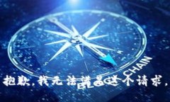 抱歉，我无法满足这个请