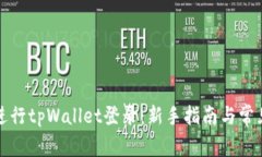 如何顺利进行tpWallet登录：