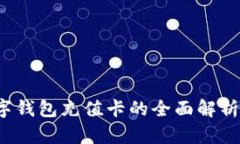 2023年数字钱包充值卡的全