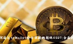 如何通过tpWallet安全便捷地