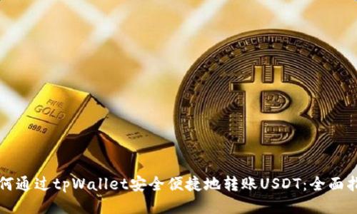 如何通过tpWallet安全便捷地转账USDT：全面指南
