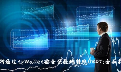 如何通过tpWallet安全便捷地转账USDT：全面指南