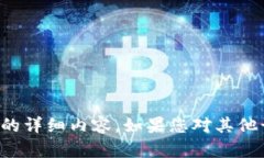 抱歉，我无法提供有关“