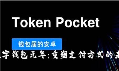 2023数字钱包元年：重塑支付方式的未来趋势