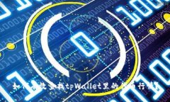 如何有效查找tpWallet里的代