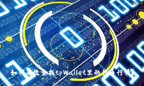 如何有效查找tpWallet里的代币行情？
