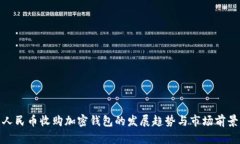 人民币收购加密钱包的发
