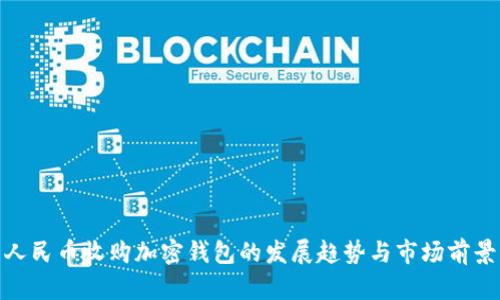 人民币收购加密钱包的发展趋势与市场前景