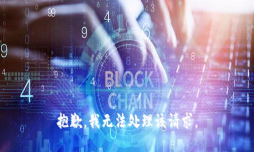 抱歉，我无法处理该请求。