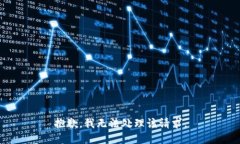 抱歉，我无法处理该请求