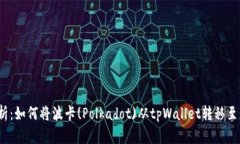 全面解析：如何将波卡(