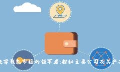 数字钱包市场的领军者：
